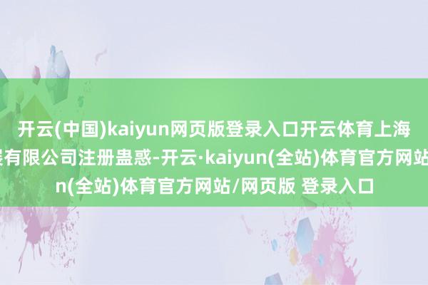 开云(中国)kaiyun网页版登录入口开云体育上海低空经济产业发展有限公司注册蛊惑-开云·kaiyun(全站)体育官方网站/网页版 登录入口