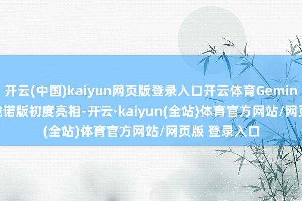 开云(中国)kaiyun网页版登录入口开云体育Gemini 2.0 Flash践诺版初度亮相-开云·kaiyun(全站)体育官方网站/网页版 登录入口