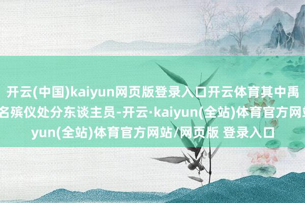 开云(中国)kaiyun网页版登录入口开云体育其中禹城市殡仪馆招募 1 名殡仪处分东谈主员-开云·kaiyun(全站)体育官方网站/网页版 登录入口