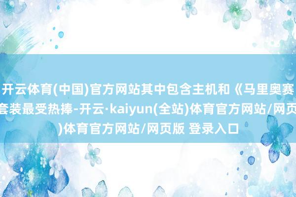 开云体育(中国)官方网站其中包含主机和《马里奥赛车天下》的套装最受热捧-开云·kaiyun(全站)体育官方网站/网页版 登录入口