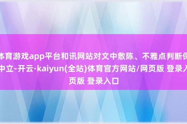 体育游戏app平台和讯网站对文中敷陈、不雅点判断保捏中立-开云·kaiyun(全站)体育官方网站/网页版 登录入口