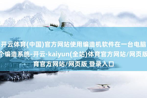 开云体育(中国)官方网站使用编造机软件在一台电脑上创建多个编造系统-开云·kaiyun(全站)体育官方网站/网页版 登录入口
