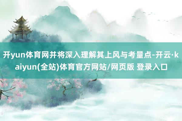 开yun体育网并将深入理解其上风与考量点-开云·kaiyun(全站)体育官方网站/网页版 登录入口