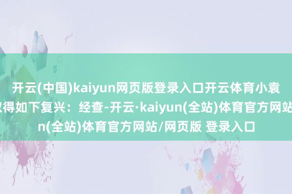 开云(中国)kaiyun网页版登录入口开云体育小袁在市监局投诉后取得如下复兴:经查-开云·kaiyun(全站)体育官方网站/网页版 登录入口