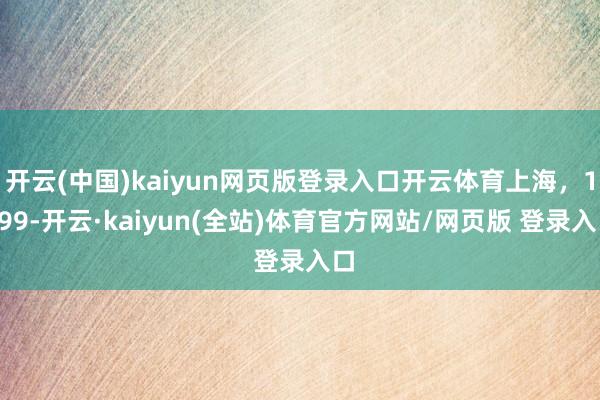 开云(中国)kaiyun网页版登录入口开云体育上海，1999-开云·kaiyun(全站)体育官方网站/网页版 登录入口