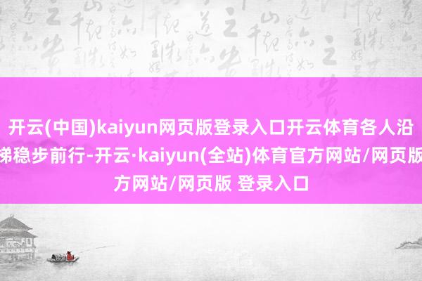 开云(中国)kaiyun网页版登录入口开云体育各人沿着逃生楼梯稳步前行-开云·kaiyun(全站)体育官方网站/网页版 登录入口