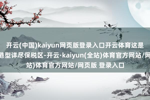 开云(中国)kaiyun网页版登录入口开云体育这是四川省首个空港型详尽保税区-开云·kaiyun(全站)体育官方网站/网页版 登录入口