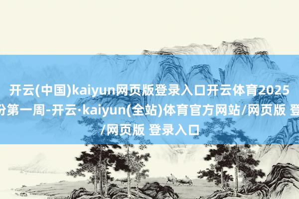 开云(中国)kaiyun网页版登录入口开云体育2025年1月份第一周-开云·kaiyun(全站)体育官方网站/网页版 登录入口