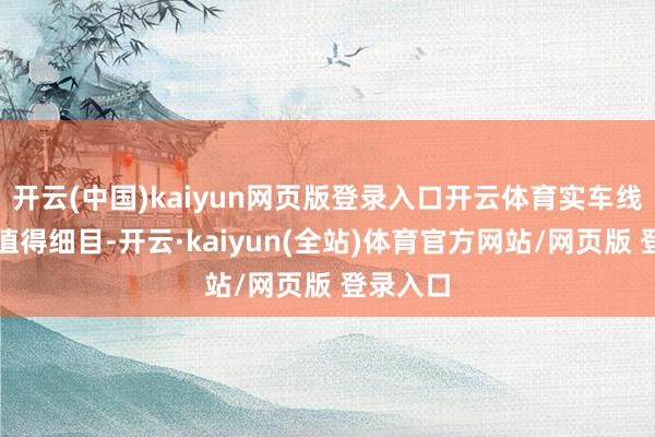 开云(中国)kaiyun网页版登录入口开云体育实车线索感也值得细目-开云·kaiyun(全站)体育官方网站/网页版 登录入口