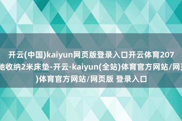 开云(中国)kaiyun网页版登录入口开云体育2075mm纵深松驰收纳2米床垫-开云·kaiyun(全站)体育官方网站/网页版 登录入口