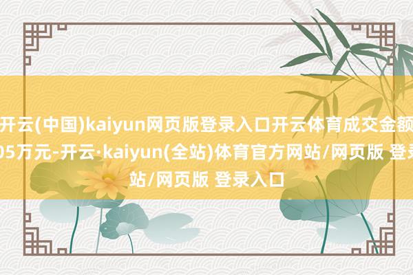 开云(中国)kaiyun网页版登录入口开云体育成交金额778.05万元-开云·kaiyun(全站)体育官方网站/网页版 登录入口