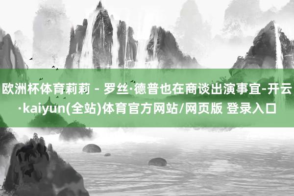欧洲杯体育莉莉 - 罗丝·德普也在商谈出演事宜-开云·kaiyun(全站)体育官方网站/网页版 登录入口