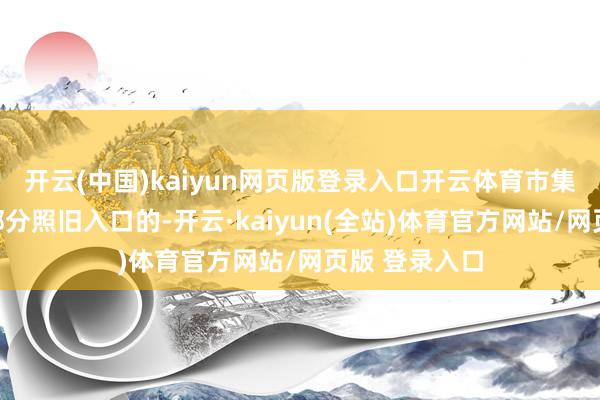 开云(中国)kaiyun网页版登录入口开云体育市集上的蓝莓大部分照旧入口的-开云·kaiyun(全站)体育官方网站/网页版 登录入口