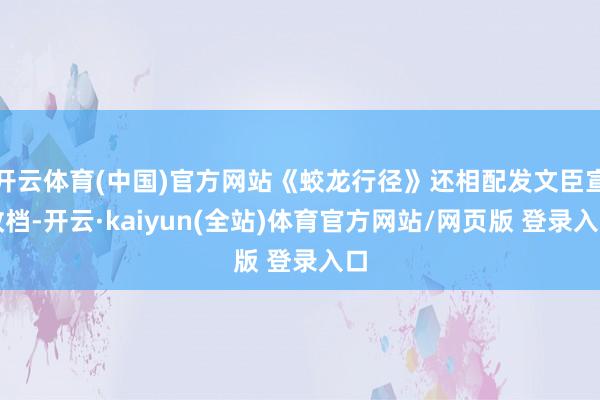 开云体育(中国)官方网站《蛟龙行径》还相配发文臣宣改档-开云·kaiyun(全站)体育官方网站/网页版 登录入口