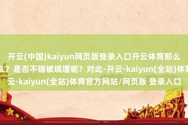 开云(中国)kaiyun网页版登录入口开云体育那么水池里的玄色淤泥是什么？是否不错被填埋呢？对此-开云·kaiyun(全站)体育官方网站/网页版 登录入口