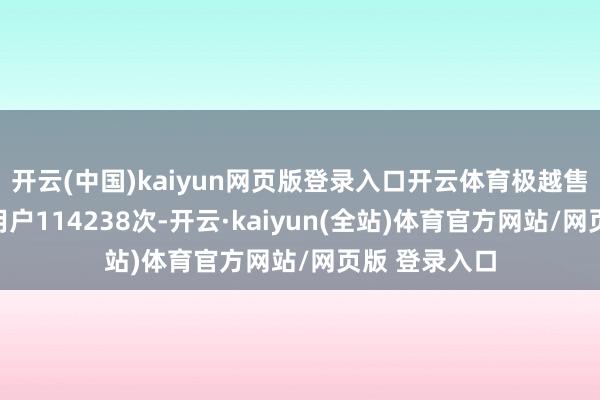 开云(中国)kaiyun网页版登录入口开云体育极越售后累计职业用户114238次-开云·kaiyun(全站)体育官方网站/网页版 登录入口