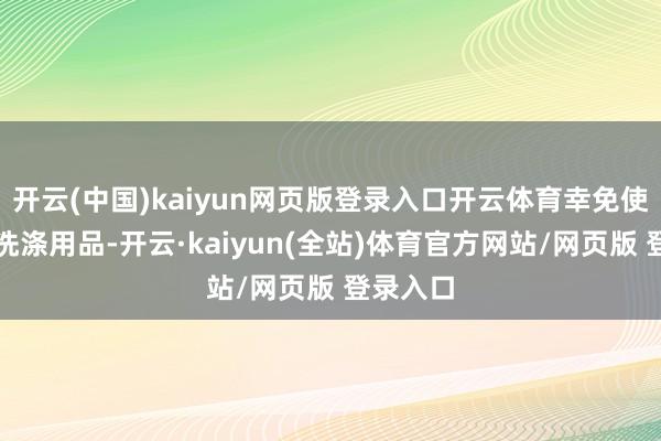 开云(中国)kaiyun网页版登录入口开云体育幸免使用碱性洗涤用品-开云·kaiyun(全站)体育官方网站/网页版 登录入口