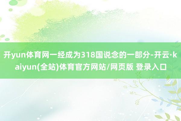 开yun体育网一经成为318国说念的一部分-开云·kaiyun(全站)体育官方网站/网页版 登录入口