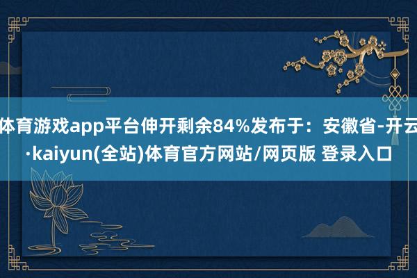 体育游戏app平台伸开剩余84%发布于：安徽省-开云·kaiyun(全站)体育官方网站/网页版 登录入口