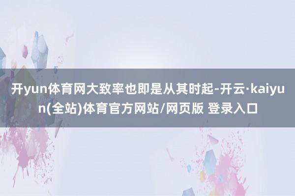 开yun体育网大致率也即是从其时起-开云·kaiyun(全站)体育官方网站/网页版 登录入口