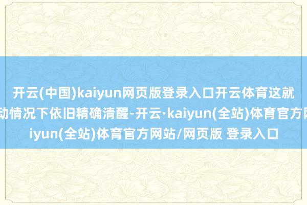 开云(中国)kaiyun网页版登录入口开云体育这就让附件皮带在高速驱动情况下依旧精确清醒-开云·kaiyun(全站)体育官方网站/网页版 登录入口