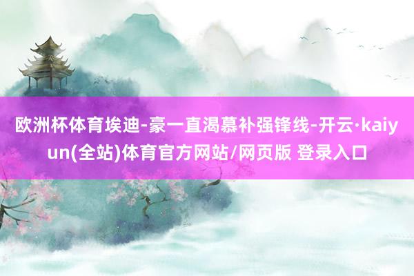 欧洲杯体育埃迪-豪一直渴慕补强锋线-开云·kaiyun(全站)体育官方网站/网页版 登录入口