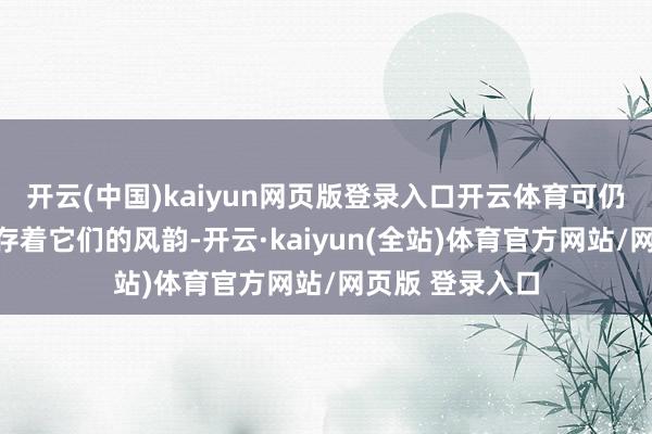 开云(中国)kaiyun网页版登录入口开云体育可仍有很多枝端留存着它们的风韵-开云·kaiyun(全站)体育官方网站/网页版 登录入口