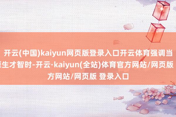 开云(中国)kaiyun网页版登录入口开云体育强调当AI成为原生才智时-开云·kaiyun(全站)体育官方网站/网页版 登录入口