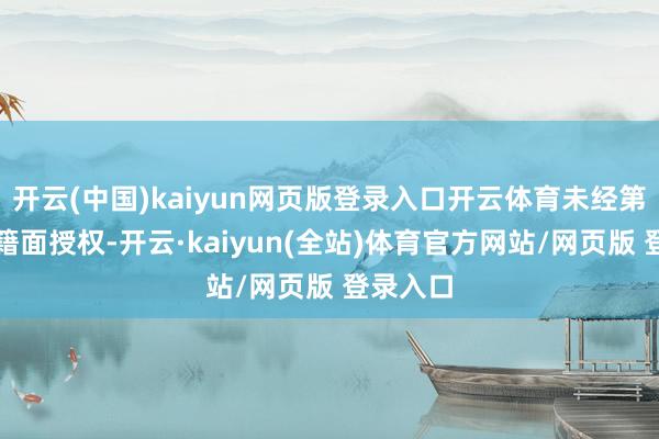 开云(中国)kaiyun网页版登录入口开云体育未经第一财经籍面授权-开云·kaiyun(全站)体育官方网站/网页版 登录入口