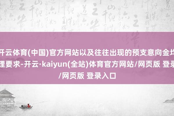 开云体育(中国)官方网站以及往往出现的预支意向金均隔离理要求-开云·kaiyun(全站)体育官方网站/网页版 登录入口