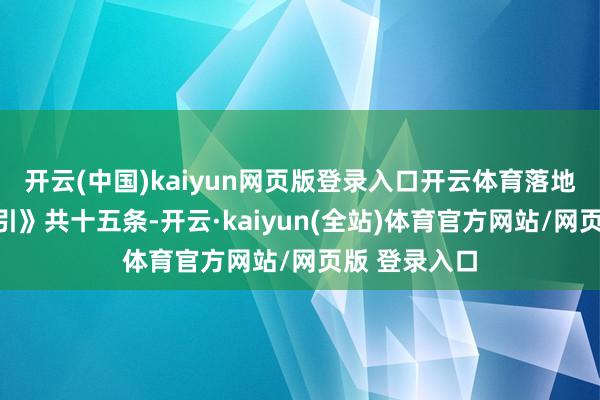 开云(中国)kaiyun网页版登录入口开云体育落地实施的《指引》共十五条-开云·kaiyun(全站)体育官方网站/网页版 登录入口