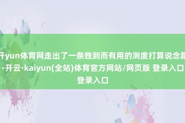 开yun体育网走出了一条独到而有用的测度打算说念路-开云·kaiyun(全站)体育官方网站/网页版 登录入口