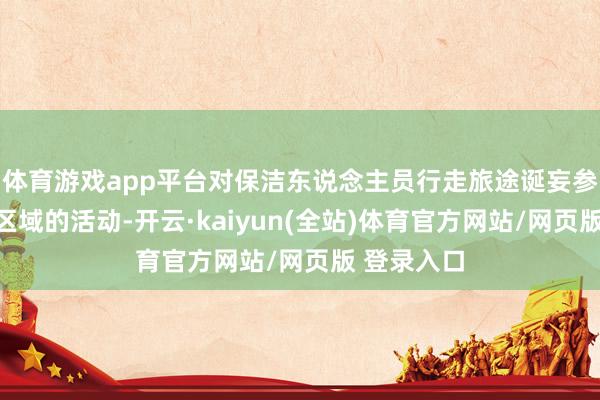体育游戏app平台对保洁东说念主员行走旅途诞妄参加未授权区域的活动-开云·kaiyun(全站)体育官方网站/网页版 登录入口