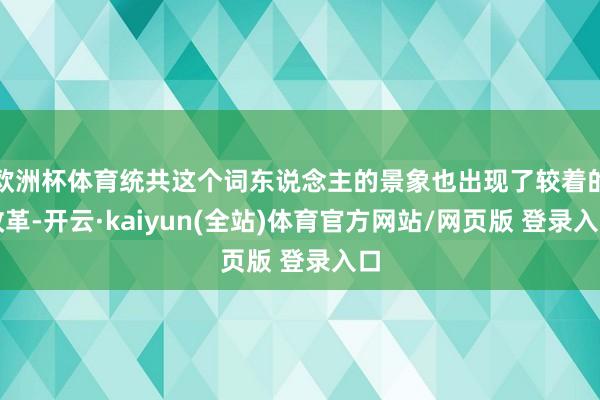 欧洲杯体育统共这个词东说念主的景象也出现了较着的改革-开云·kaiyun(全站)体育官方网站/网页版 登录入口