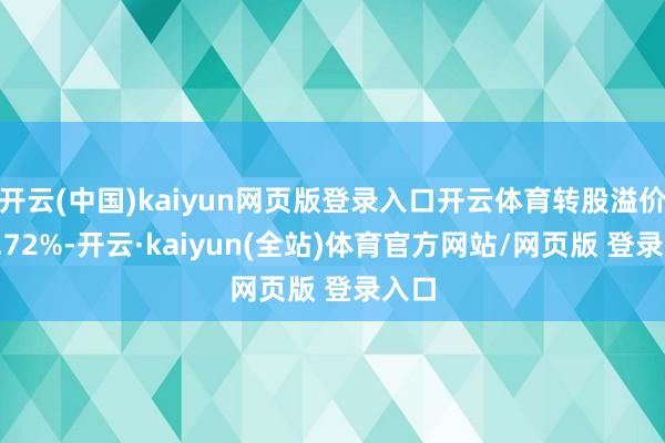 开云(中国)kaiyun网页版登录入口开云体育转股溢价率2.72%-开云·kaiyun(全站)体育官方网站/网页版 登录入口