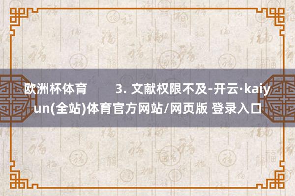 欧洲杯体育        3. 文献权限不及-开云·kaiyun(全站)体育官方网站/网页版 登录入口