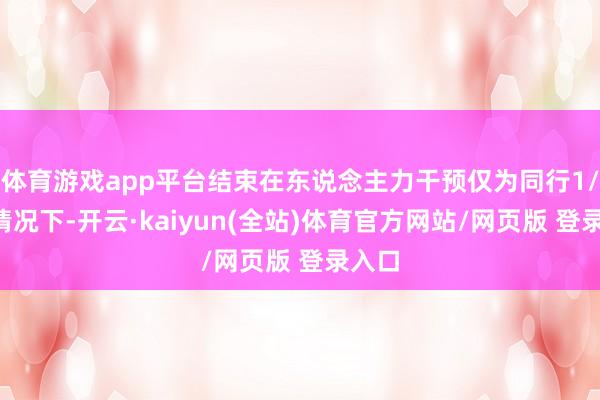 体育游戏app平台结束在东说念主力干预仅为同行1/3的情况下-开云·kaiyun(全站)体育官方网站/网页版 登录入口