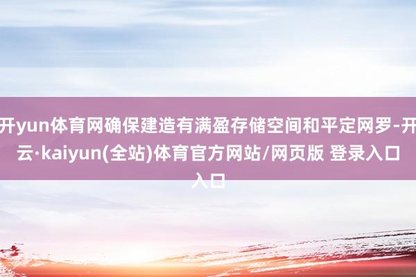 开yun体育网确保建造有满盈存储空间和平定网罗-开云·kaiyun(全站)体育官方网站/网页版 登录入口