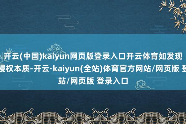 开云(中国)kaiyun网页版登录入口开云体育如发现存害或侵权本质-开云·kaiyun(全站)体育官方网站/网页版 登录入口
