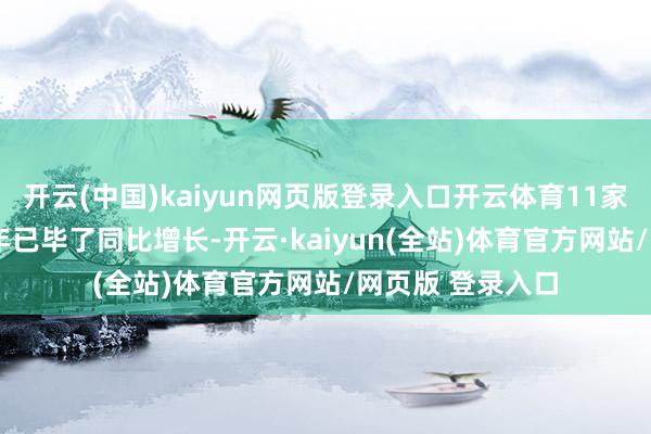 开云(中国)kaiyun网页版登录入口开云体育11家车企均在2024年已毕了同比增长-开云·kaiyun(全站)体育官方网站/网页版 登录入口