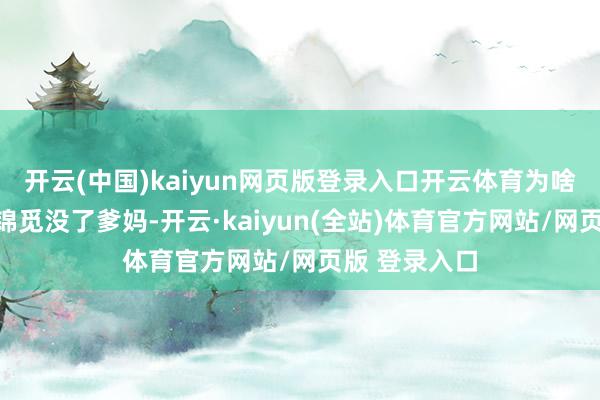 开云(中国)kaiyun网页版登录入口开云体育为啥眼睁睁看着锦觅没了爹妈-开云·kaiyun(全站)体育官方网站/网页版 登录入口