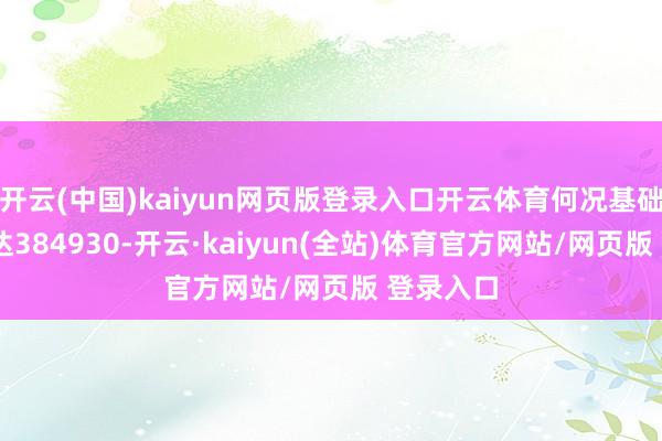 开云(中国)kaiyun网页版登录入口开云体育何况基础DPM高达384930-开云·kaiyun(全站)体育官方网站/网页版 登录入口