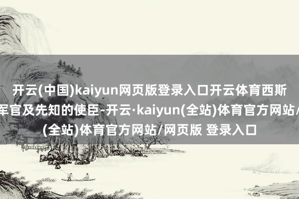 开云(中国)kaiyun网页版登录入口开云体育西斯科曾是星际舰队军官及先知的使臣-开云·kaiyun(全站)体育官方网站/网页版 登录入口