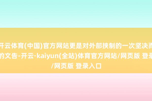 开云体育(中国)官方网站更是对外部挟制的一次坚决而明确的文告-开云·kaiyun(全站)体育官方网站/网页版 登录入口