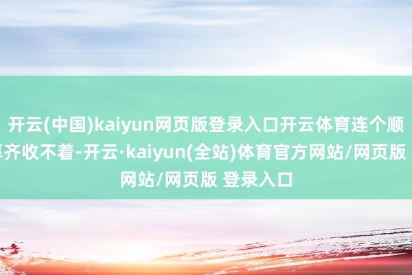 开云(中国)kaiyun网页版登录入口开云体育连个顺畅的弹幕齐收不着-开云·kaiyun(全站)体育官方网站/网页版 登录入口