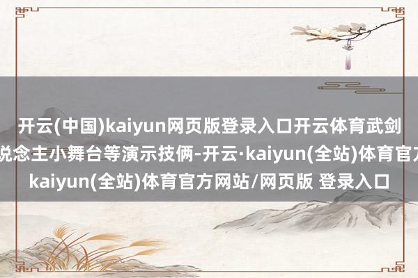 开云(中国)kaiyun网页版登录入口开云体育武剑机器东说念主、机器东说念主小舞台等演示技俩-开云·kaiyun(全站)体育官方网站/网页版 登录入口