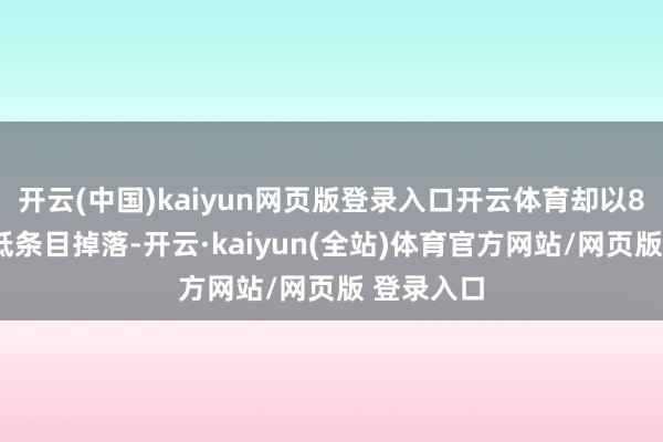 开云(中国)kaiyun网页版登录入口开云体育却以80级的最低条目掉落-开云·kaiyun(全站)体育官方网站/网页版 登录入口