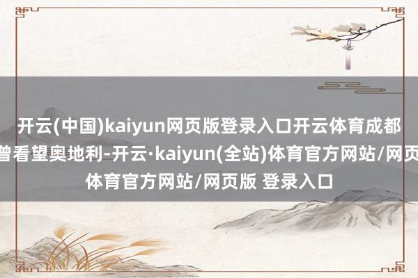 开云(中国)kaiyun网页版登录入口开云体育成都市代表团就曾看望奥地利-开云·kaiyun(全站)体育官方网站/网页版 登录入口