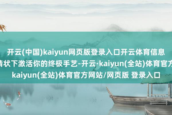 开云(中国)kaiyun网页版登录入口开云体育信息务必在恶魔之力/灰暗情状下激活你的终极手艺-开云·kaiyun(全站)体育官方网站/网页版 登录入口