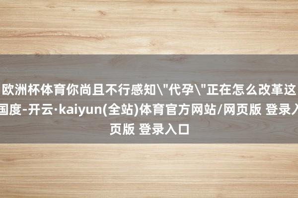 欧洲杯体育你尚且不行感知